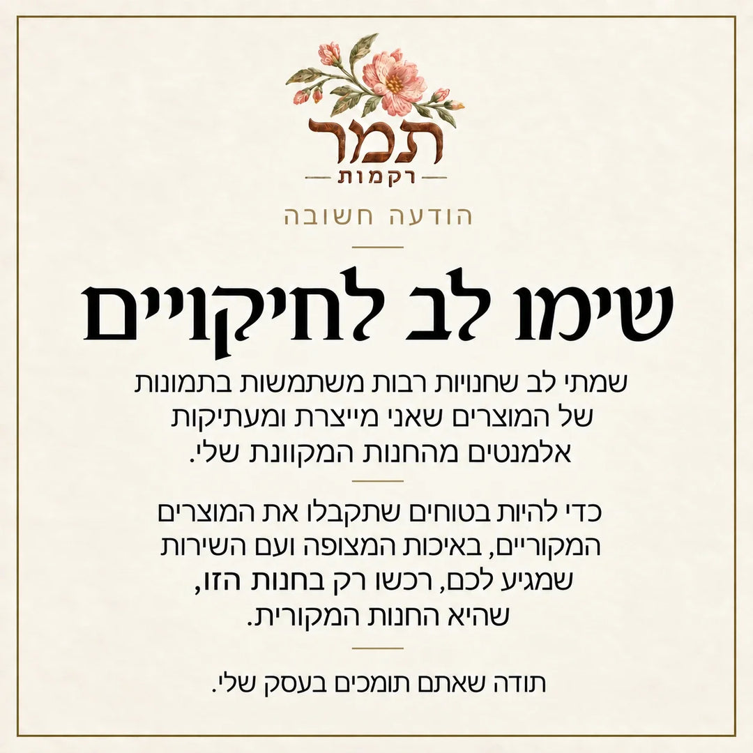 תמר רקמות - שימו לב לחיקויים, רכשו רק בחנות הרשמית שלנו