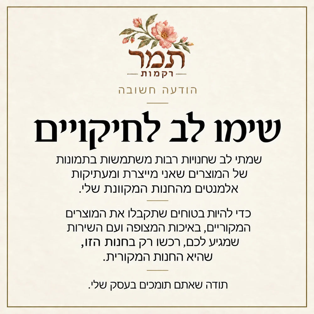 תמר רקמות - שימו לב לחיקויים, רכשו רק בחנות הרשמית שלנו