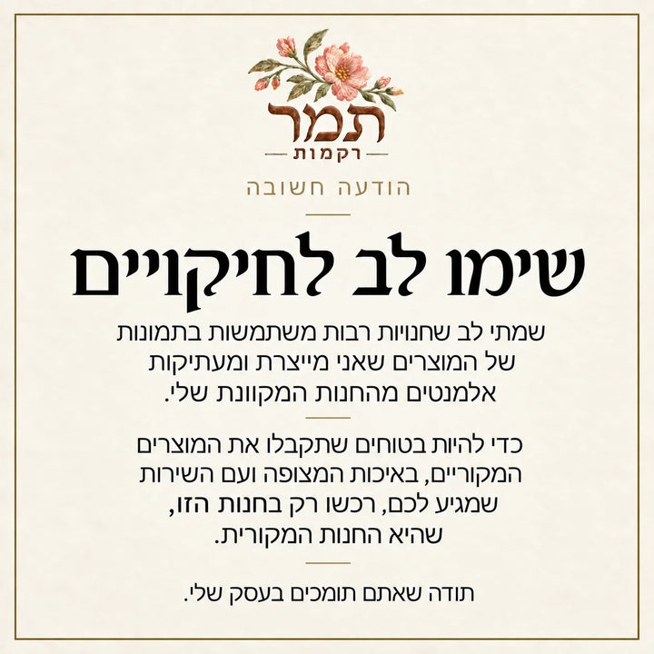 תמר רקמות - שימו לב לחיקויים, רכשו רק בחנות הרשמית שלנו